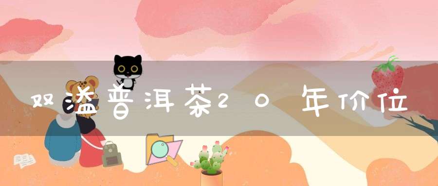 双溢普洱茶20年价位