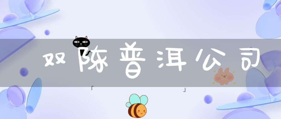 双陈普洱公司