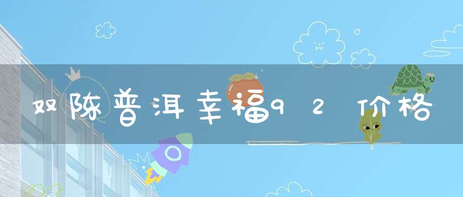 双陈普洱幸福92价格