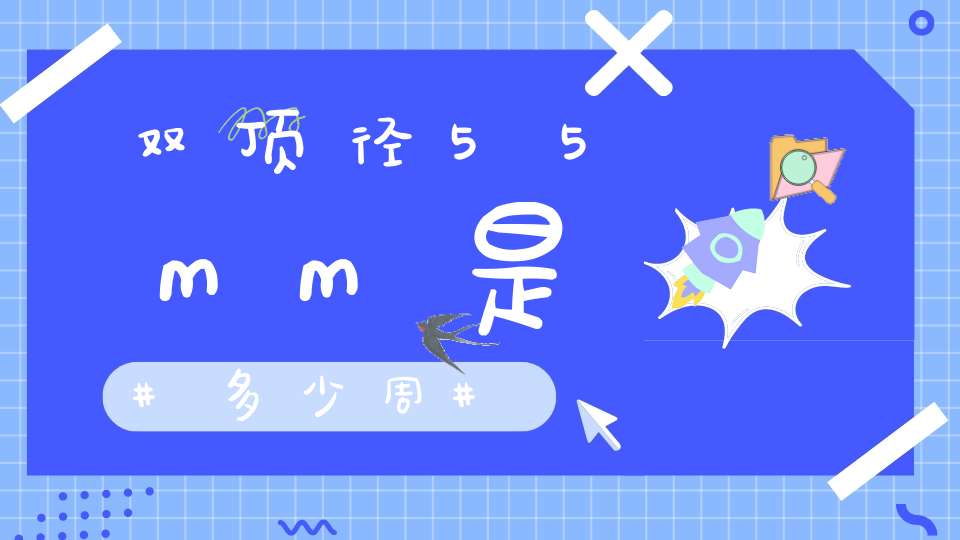 双顶径55mm是多少周