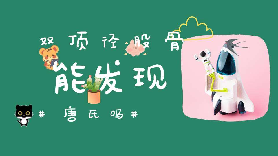 双顶径股骨能发现唐氏吗