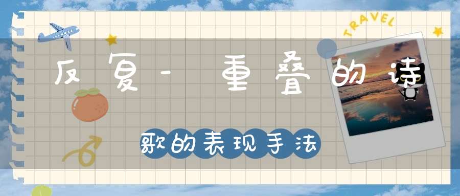 反复-重叠的诗歌的表现手法