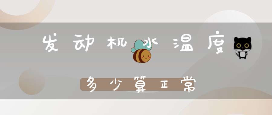 发动机水温度多少算正常