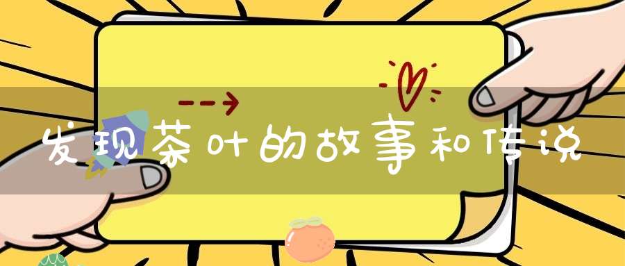 发现茶叶的故事和传说