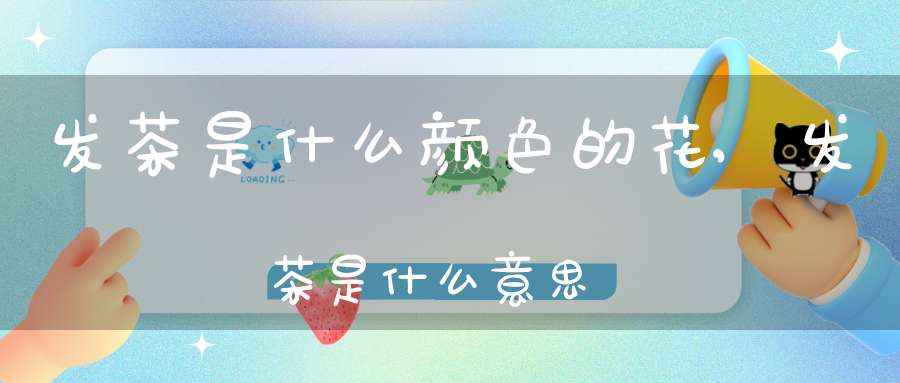 发茶是什么颜色的花,发茶是什么意思