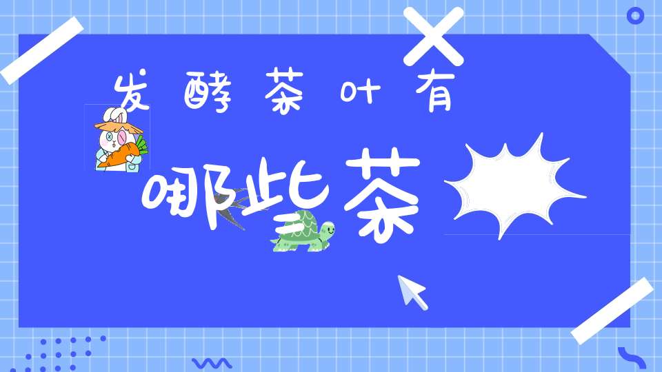 发酵茶叶有哪些茶