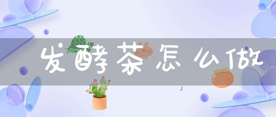 发酵茶怎么做
