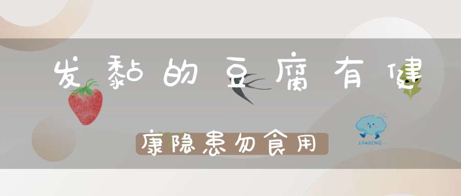 发黏的豆腐有健康隐患勿食用