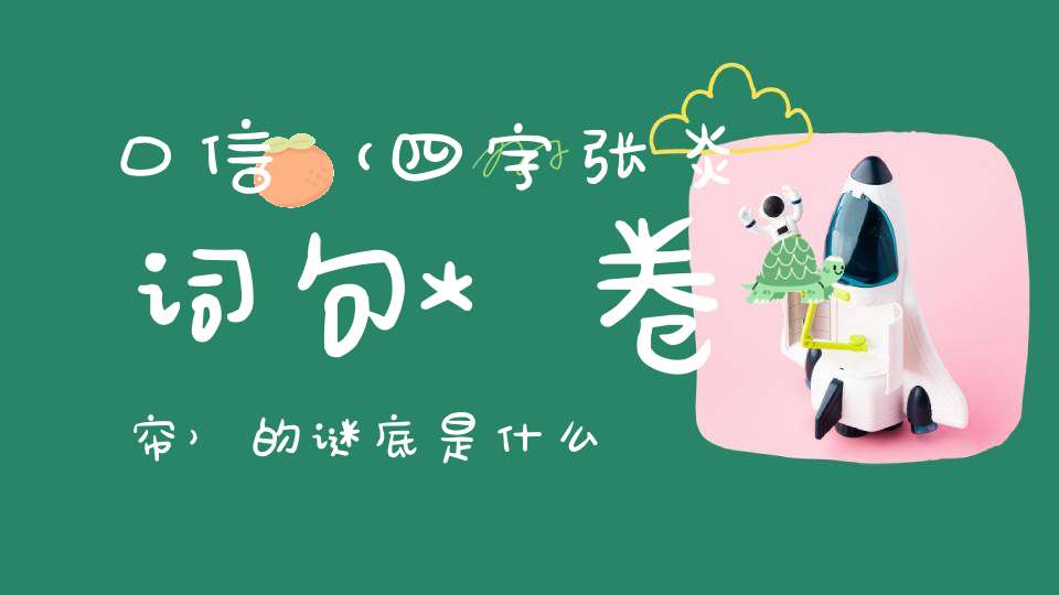 口信 （四字张炎词句*卷帘）的谜底是什么?