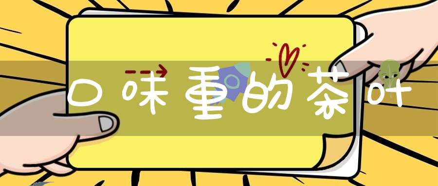 口味重的茶叶