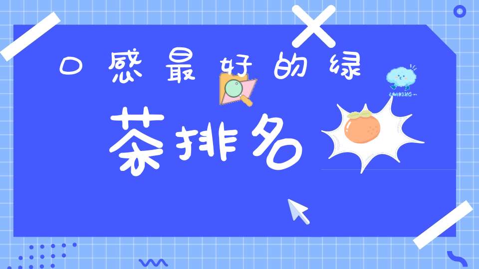 口感最好的绿茶排名
