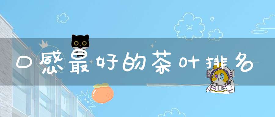 口感最好的茶叶排名