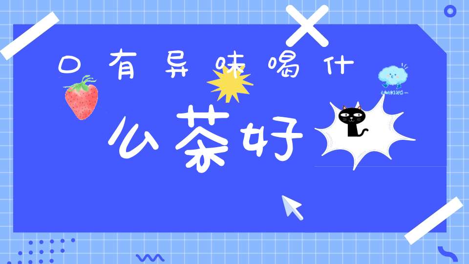 口有异味喝什么茶好