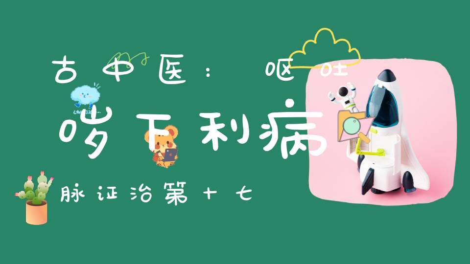 古中医:呕吐哕下利病脉证治第十七