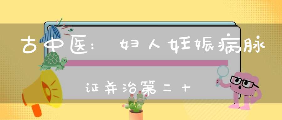 古中医:妇人妊娠病脉证并治第二十