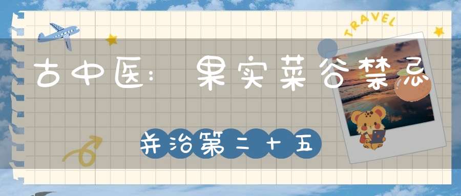 古中医:果实菜谷禁忌并治第二十五