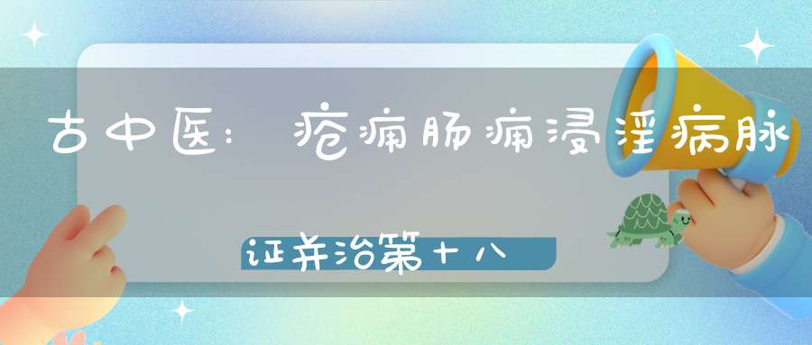 古中医:疮痈肠痈浸淫病脉证并治第十八