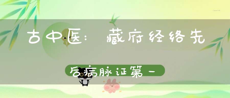 古中医:藏府经络先后病脉证第一