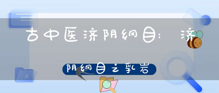 古中医济阴纲目:济阴纲目之乳岩