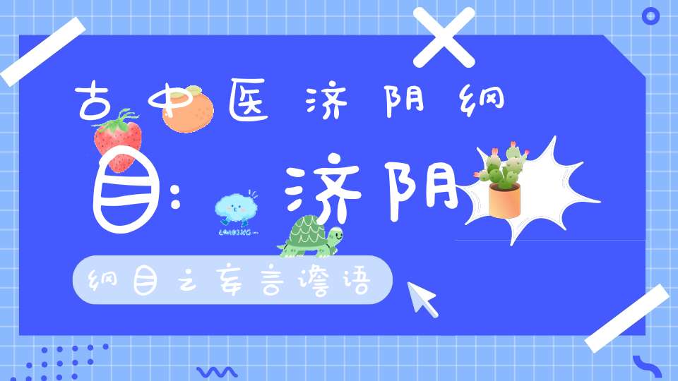 古中医济阴纲目:济阴纲目之妄言谵语