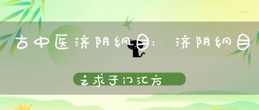 古中医济阴纲目:济阴纲目之求子门汇方