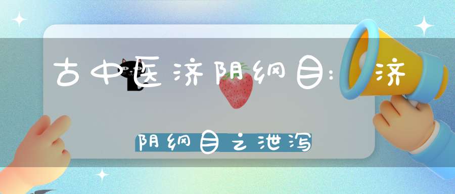 古中医济阴纲目:济阴纲目之泄泻