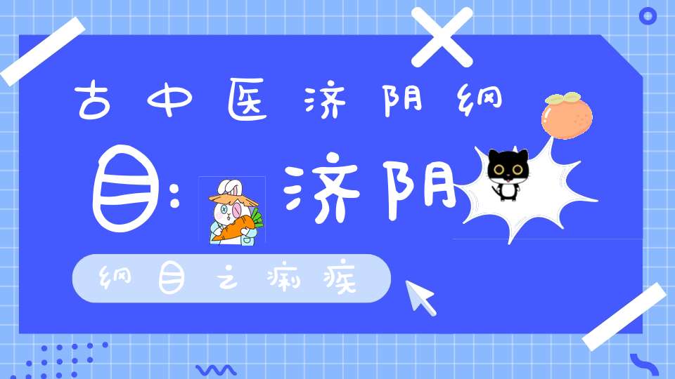 古中医济阴纲目:济阴纲目之痢疾