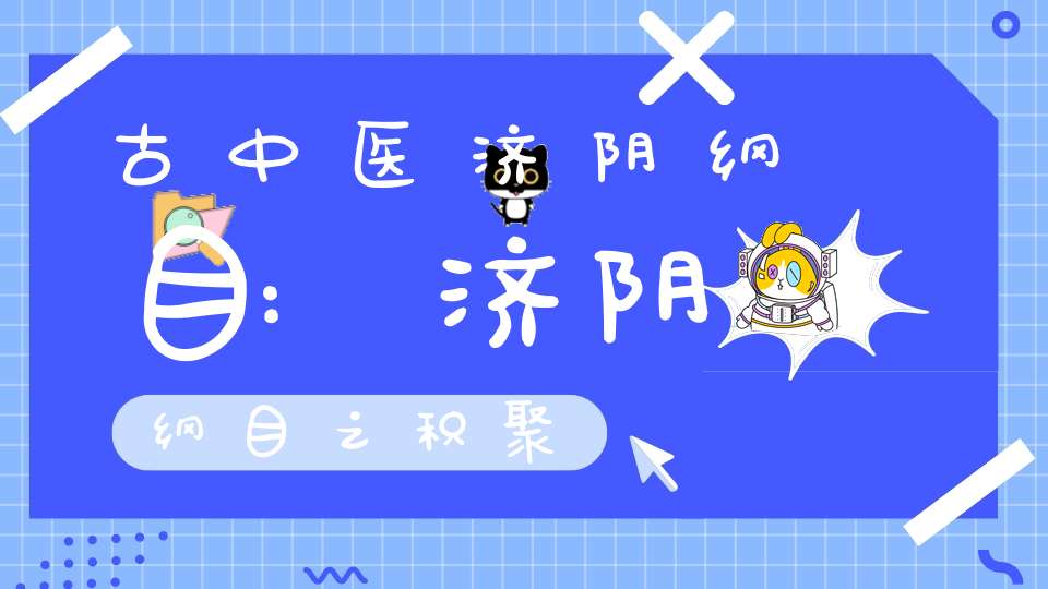 古中医济阴纲目:济阴纲目之积聚