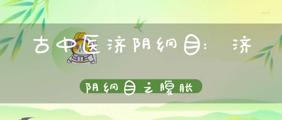 古中医济阴纲目:济阴纲目之腹胀