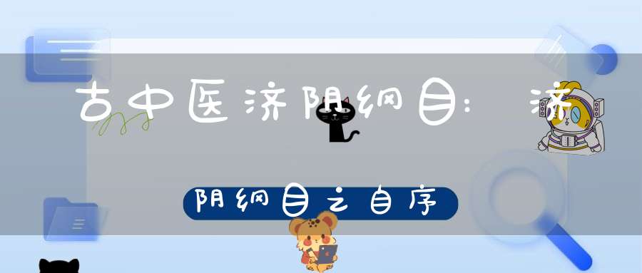 古中医济阴纲目:济阴纲目之自序