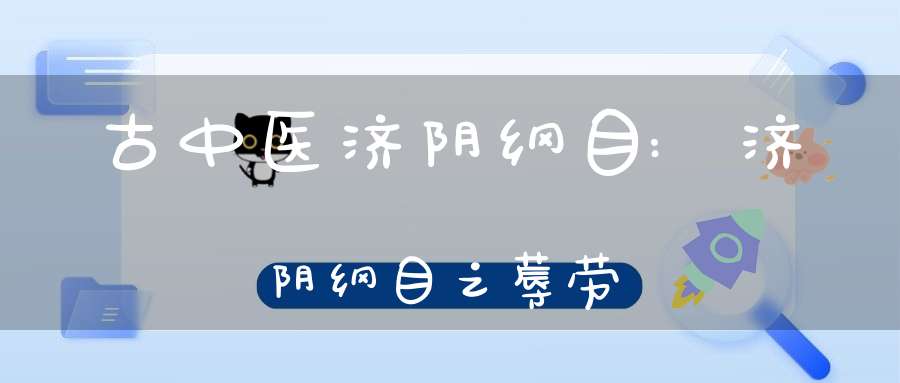 古中医济阴纲目:济阴纲目之蓐劳