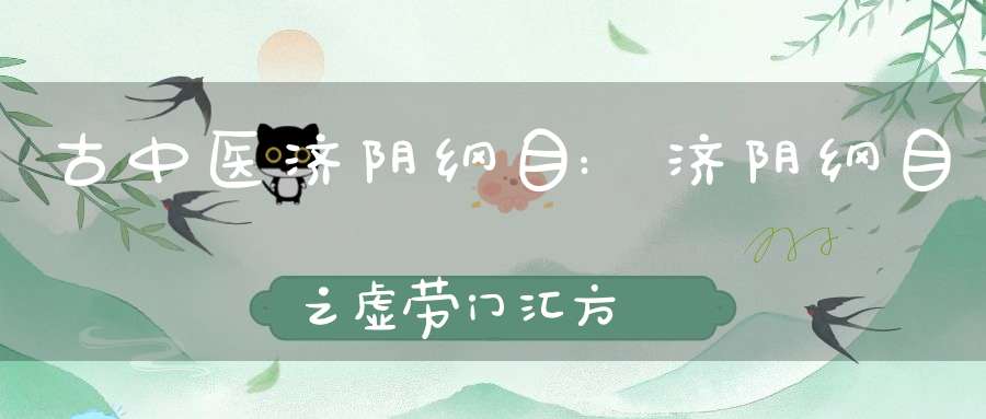 古中医济阴纲目:济阴纲目之虚劳门汇方