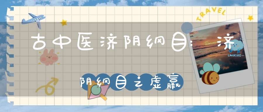 古中医济阴纲目:济阴纲目之虚羸