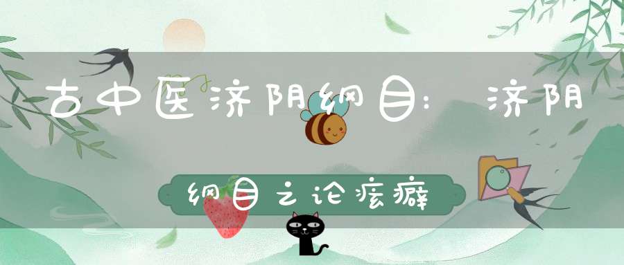 古中医济阴纲目:济阴纲目之论痃癖