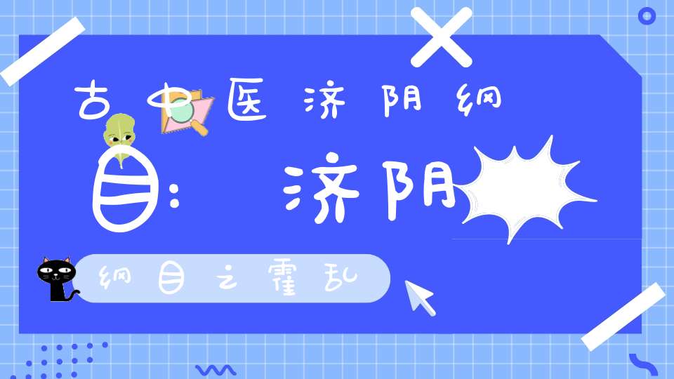 古中医济阴纲目:济阴纲目之霍乱