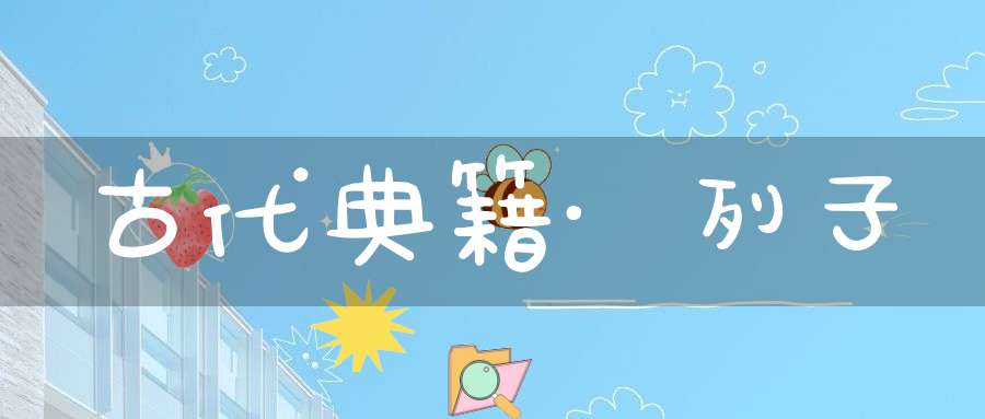 古代典籍·列子