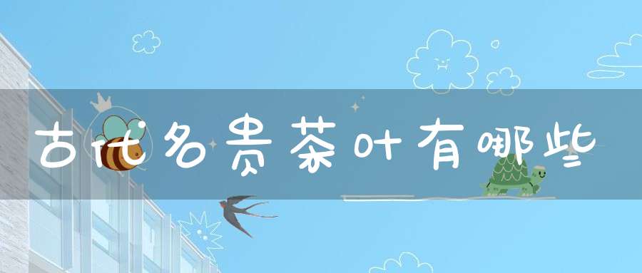 古代名贵茶叶有哪些