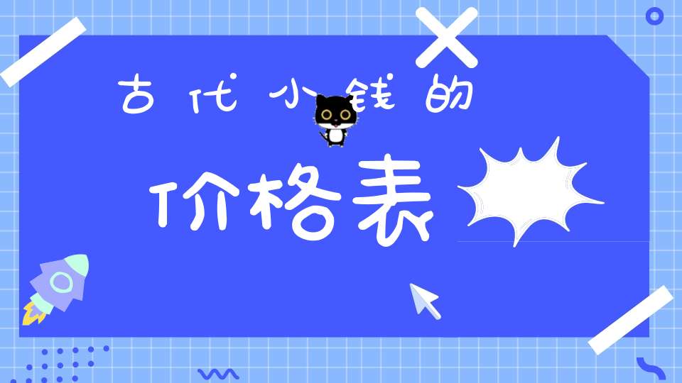 古代小钱的价格表