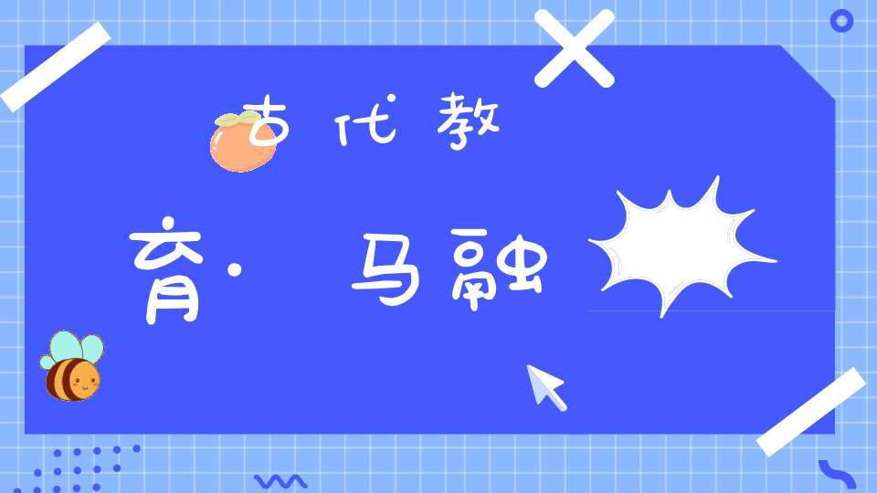 古代教育·马融
