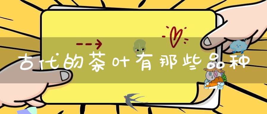 古代的茶叶有那些品种