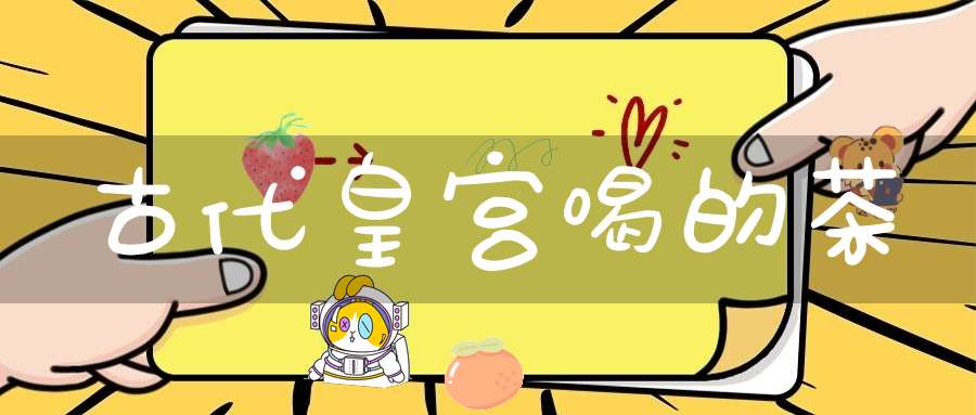 古代皇宫喝的茶