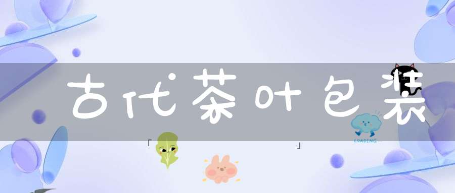 古代茶叶包装