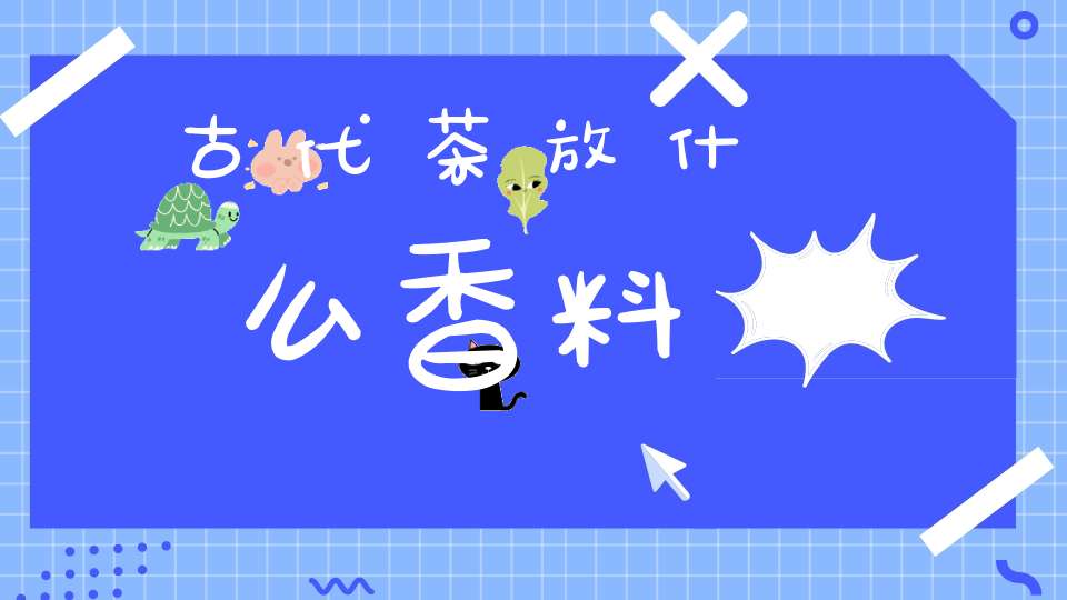 古代茶放什么香料