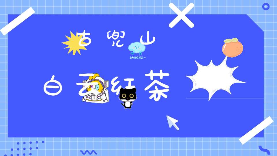 古兜山白云红茶