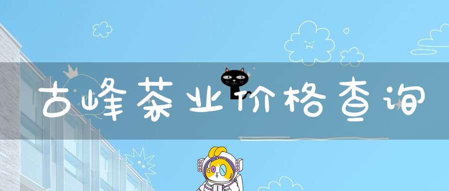 古峰茶业价格查询