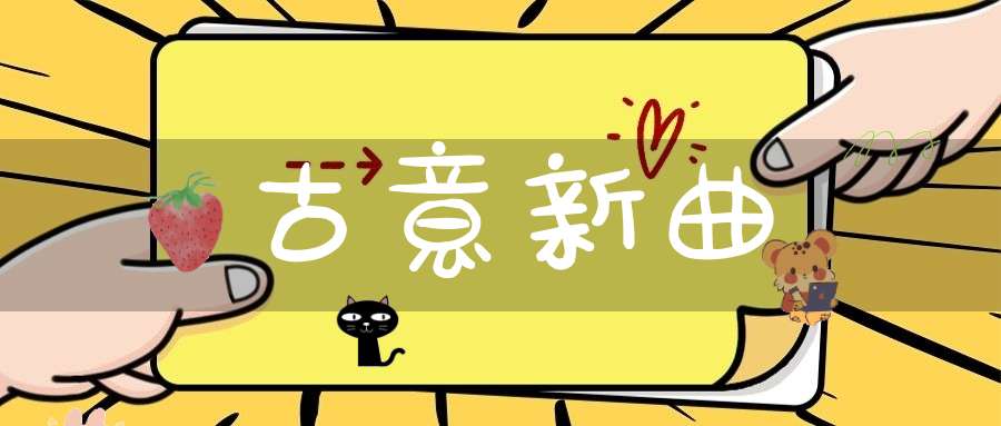 古意新曲