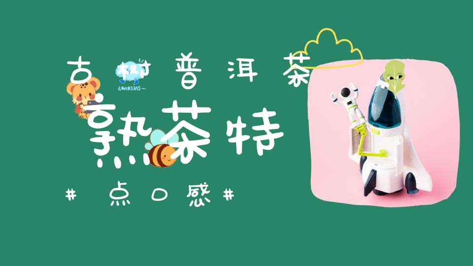 古树普洱茶熟茶特点口感