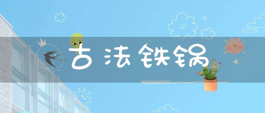 古法铁锅