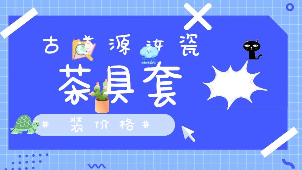 古道源汝瓷茶具套装价格