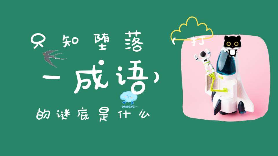 只知堕落 （打一成语）的谜底是什么?